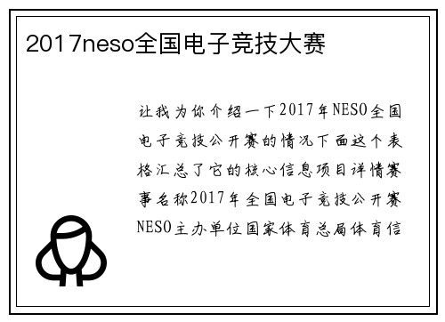 2017neso全国电子竞技大赛