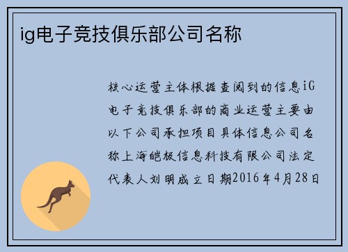 ig电子竞技俱乐部公司名称
