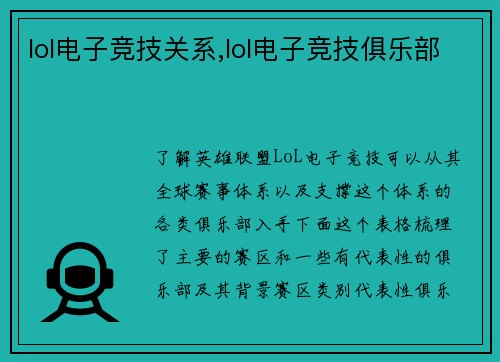 lol电子竞技关系,lol电子竞技俱乐部