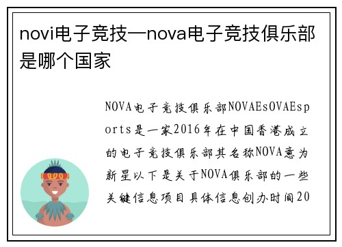 novi电子竞技—nova电子竞技俱乐部是哪个国家