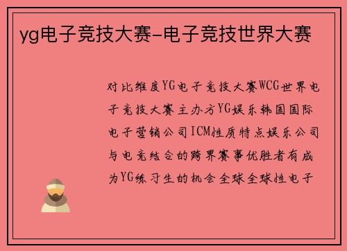 yg电子竞技大赛-电子竞技世界大赛