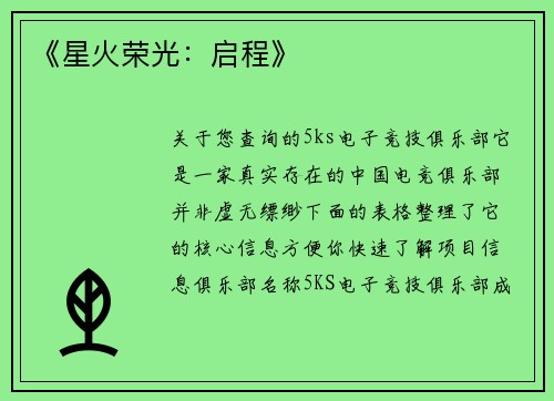 《星火荣光：启程》