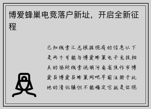博爱蜂巢电竞落户新址，开启全新征程