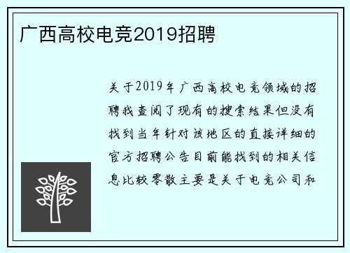 广西高校电竞2019招聘