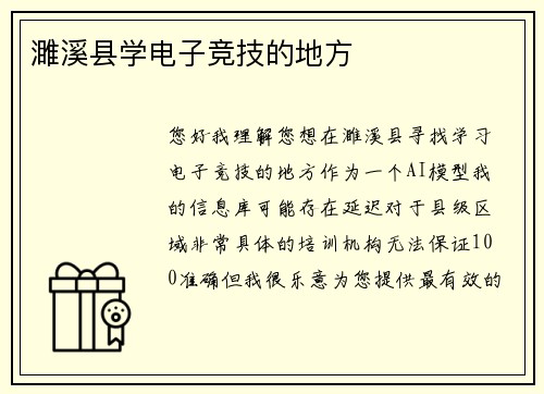 濉溪县学电子竞技的地方