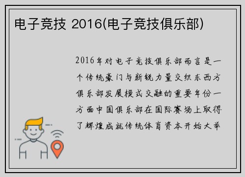 电子竞技 2016(电子竞技俱乐部)