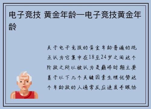 电子竞技 黄金年龄—电子竞技黄金年龄
