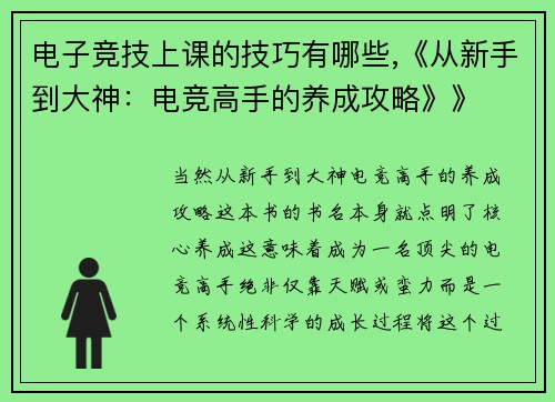 电子竞技上课的技巧有哪些,《从新手到大神：电竞高手的养成攻略》》