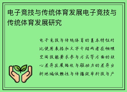 电子竞技与传统体育发展电子竞技与传统体育发展研究
