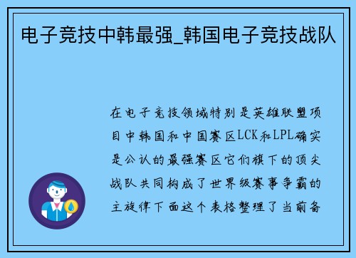 电子竞技中韩最强_韩国电子竞技战队