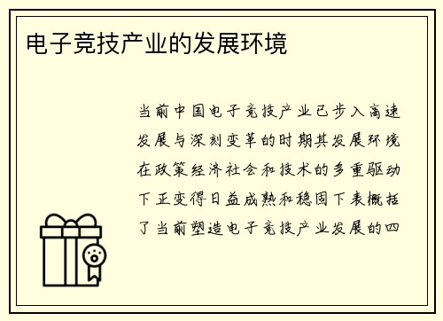 电子竞技产业的发展环境